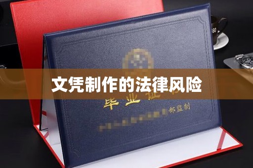 麻城文凭制作的法律风险