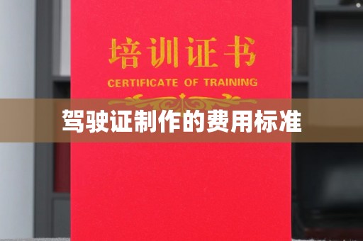 卫东驾驶证制作的费用标准